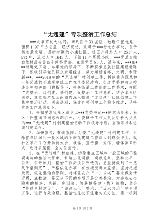 “无违建”专项整治工作总结