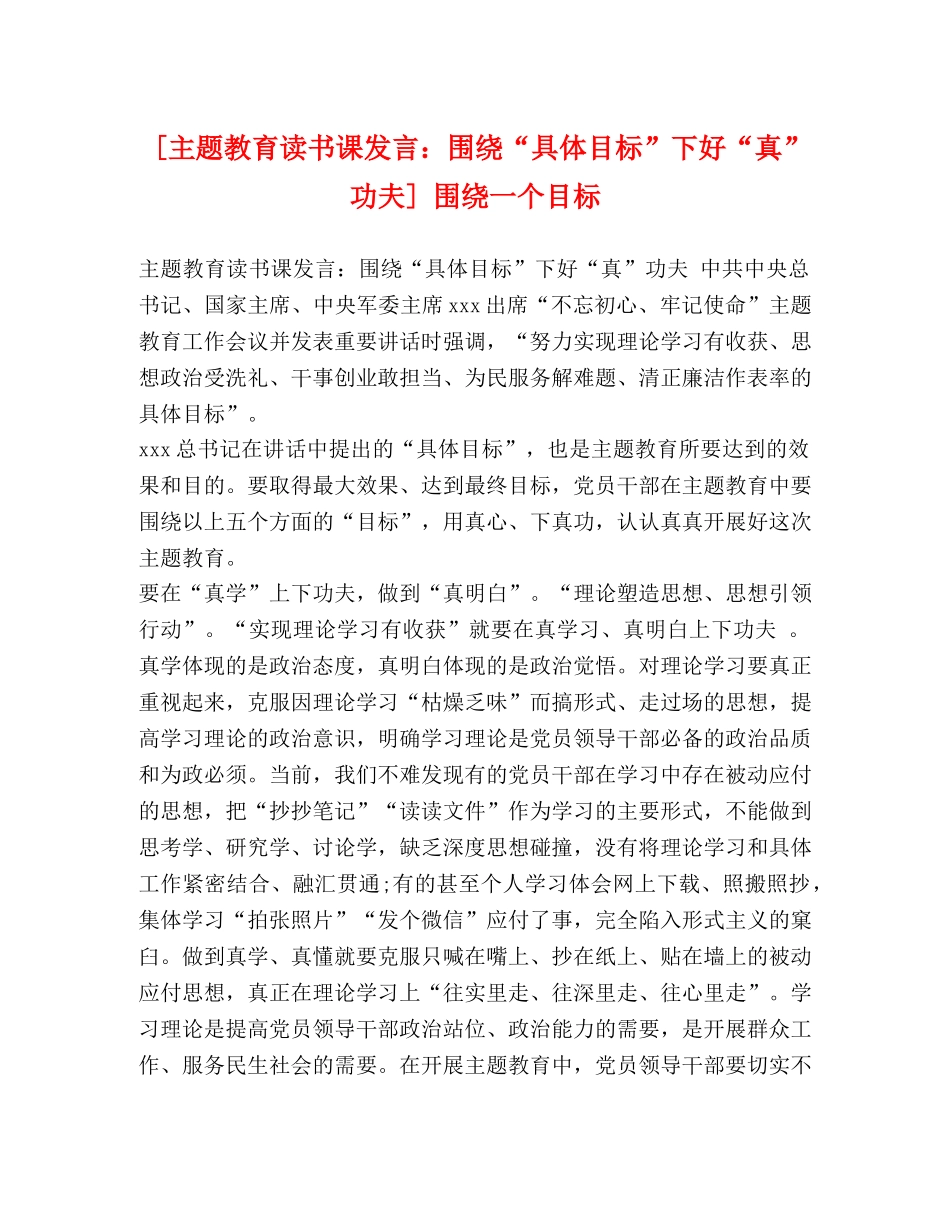 [主题教育读书课发言围绕“具体目标”下好“真”功夫] 围绕一个目标 _第1页