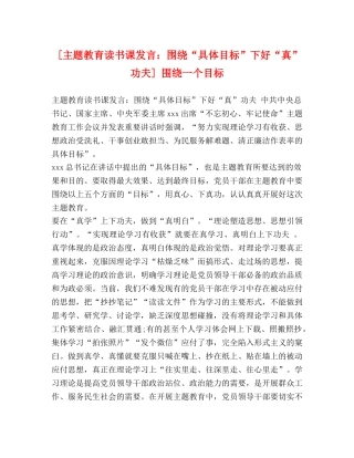 [主题教育读书课发言围绕“具体目标”下好“真”功夫] 围绕一个目标 