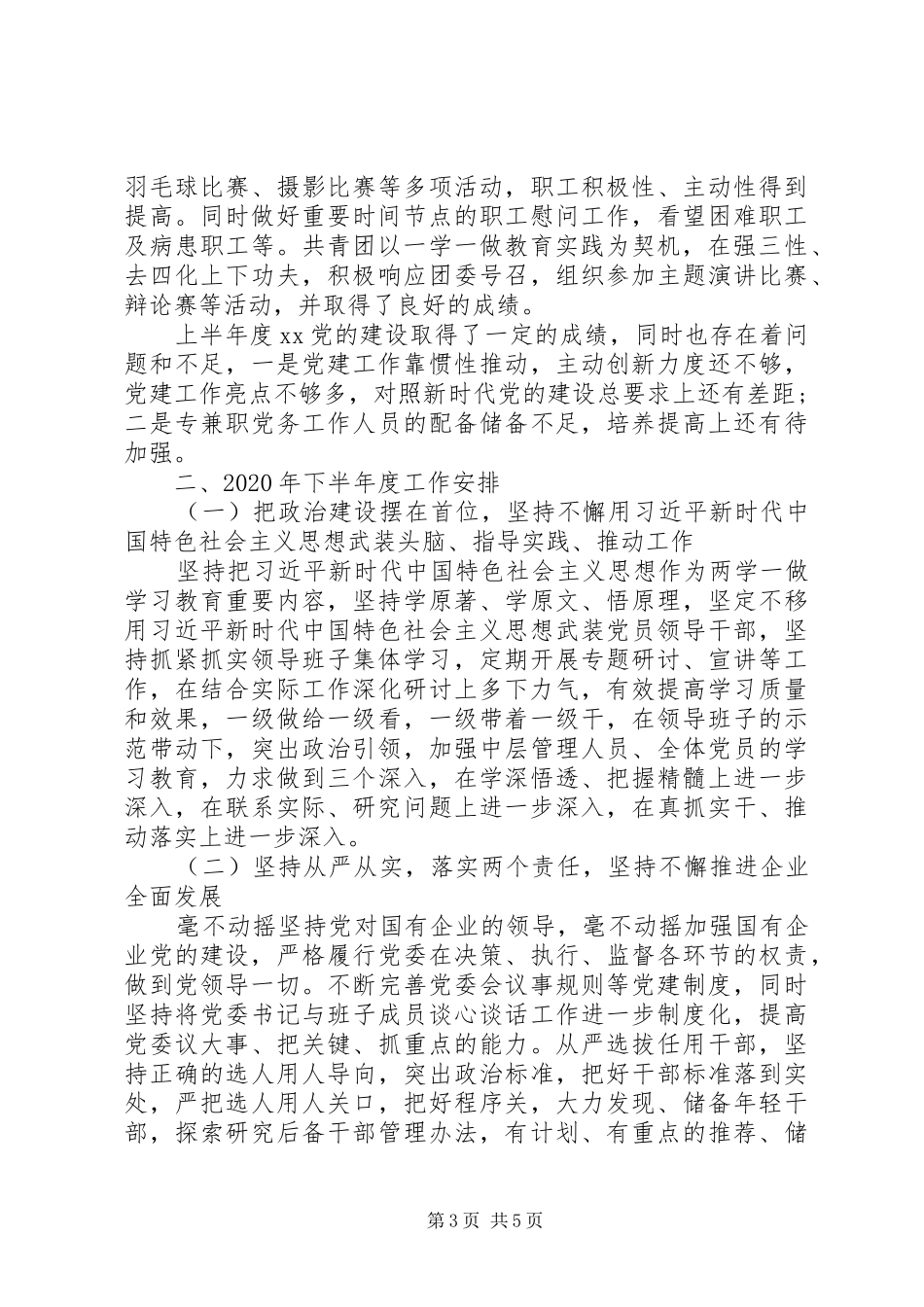 XX年党委上半年党建工作总结_第3页