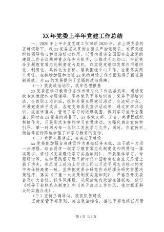 XX年党委上半年党建工作总结