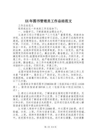 XX年图书管理员工作总结范文