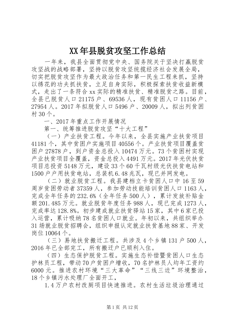 XX年县脱贫攻坚工作总结_第1页
