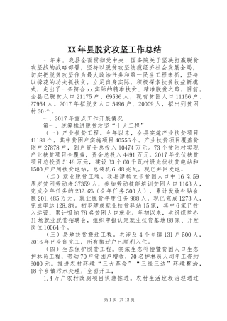 XX年县脱贫攻坚工作总结