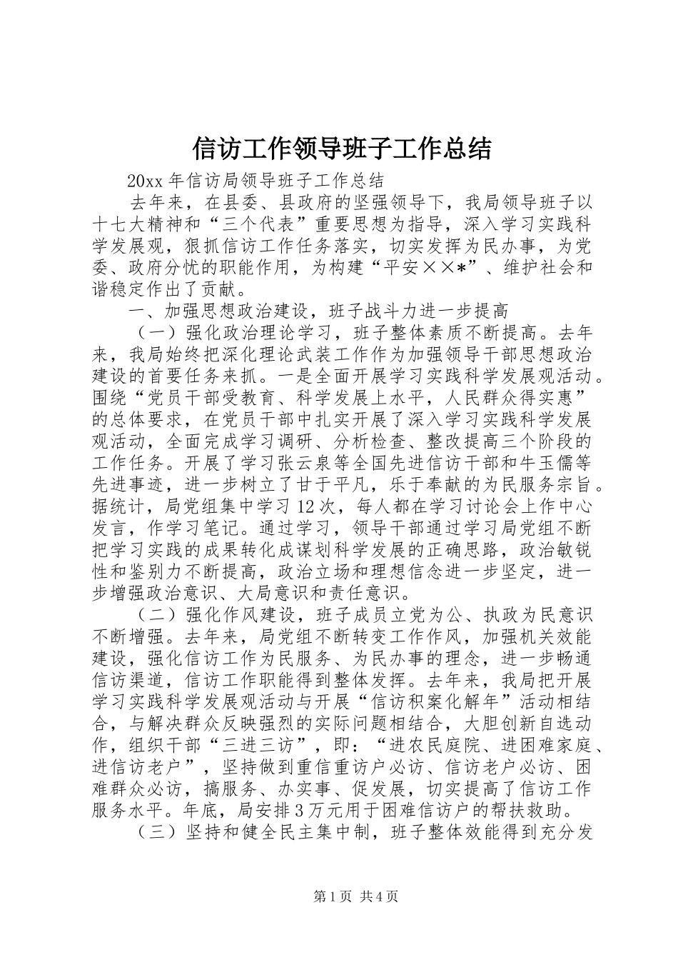 信访工作领导班子工作总结_第1页