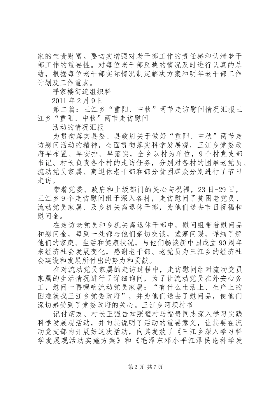 “两节”期间走访慰问情况总结_第2页