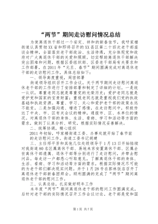 “两节”期间走访慰问情况总结