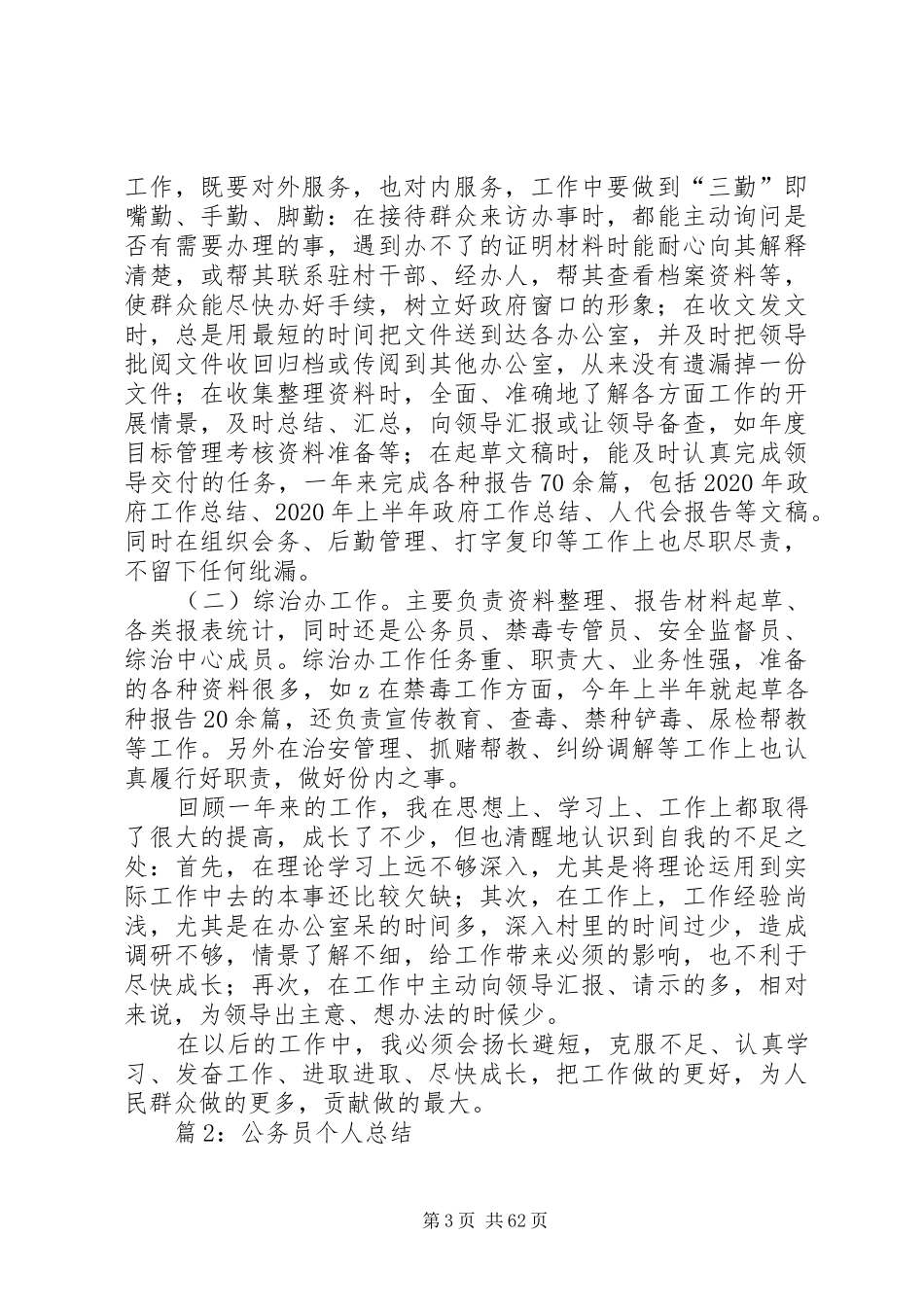 公务员个人总结(优选30篇)_第3页