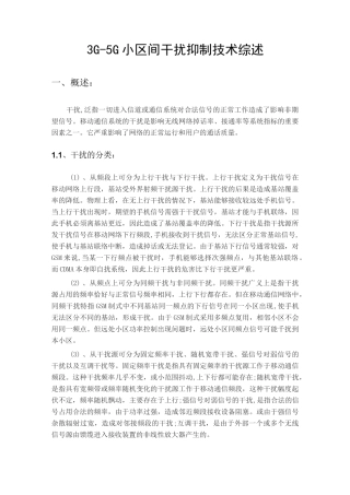 从3G~5G小区间干扰抑制技术综述汇总