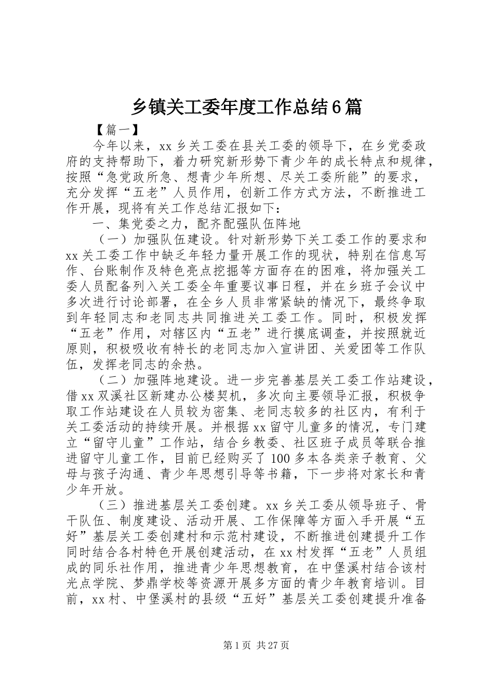 乡镇关工委年度工作总结6篇_第1页