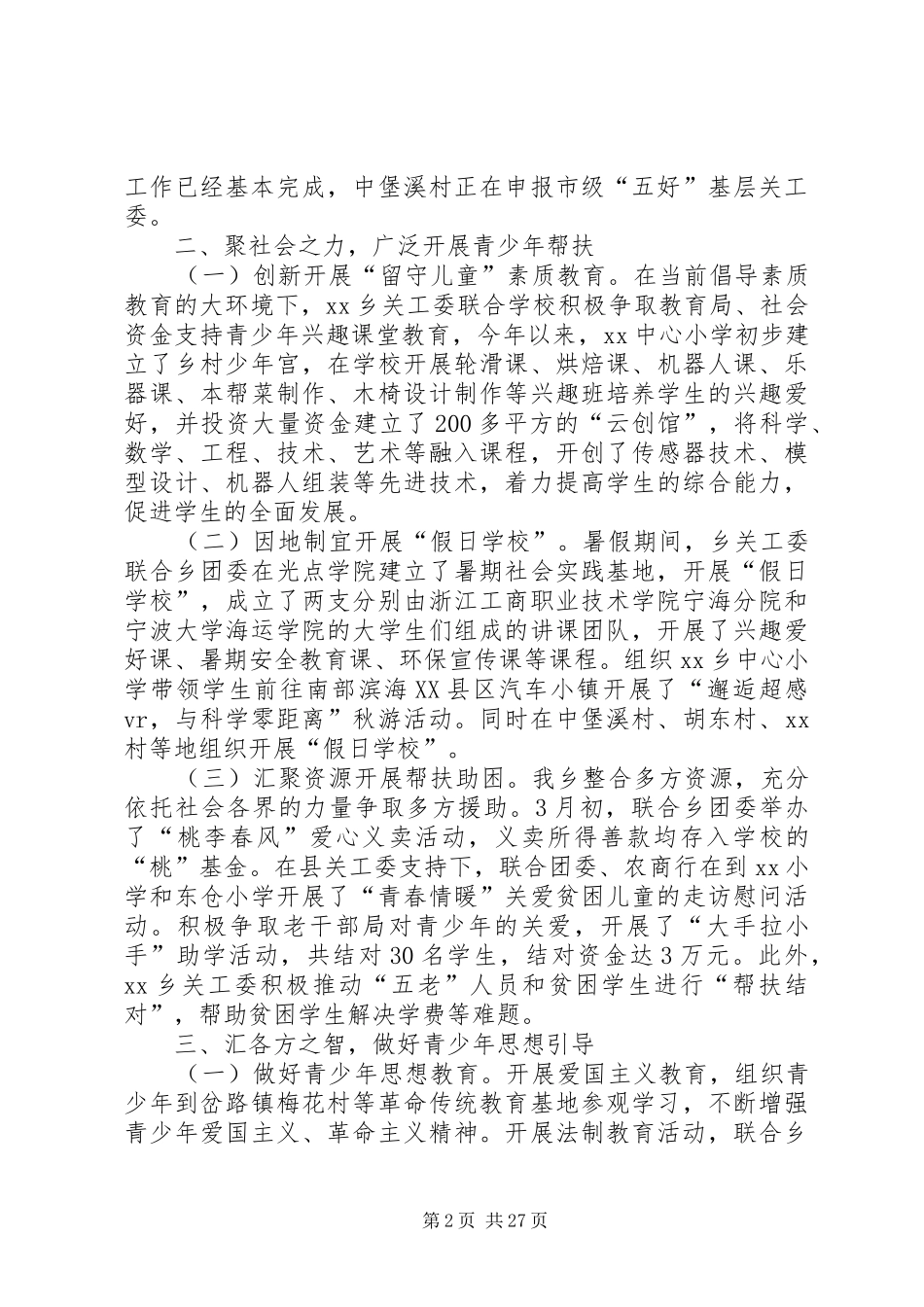 乡镇关工委年度工作总结6篇_第2页