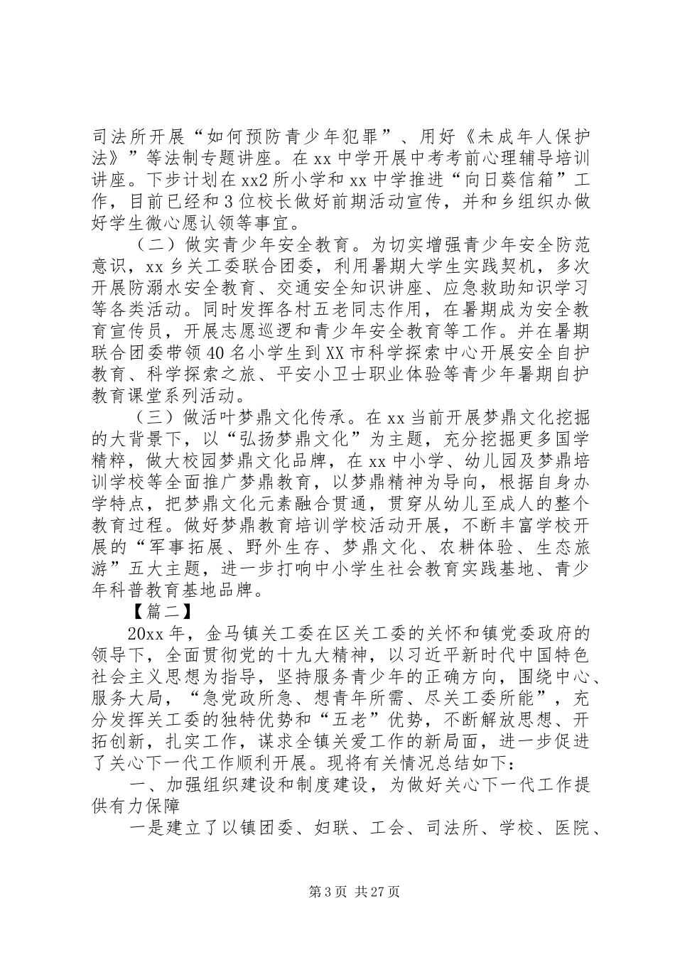 乡镇关工委年度工作总结6篇_第3页