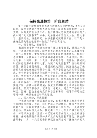 保持先进性第一阶段总结