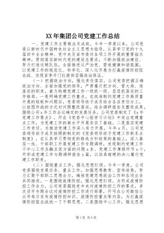 XX年集团公司党建工作总结