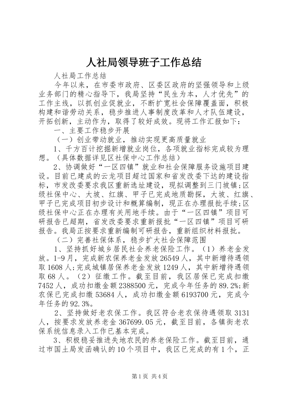 人社局领导班子工作总结 (3)_第1页