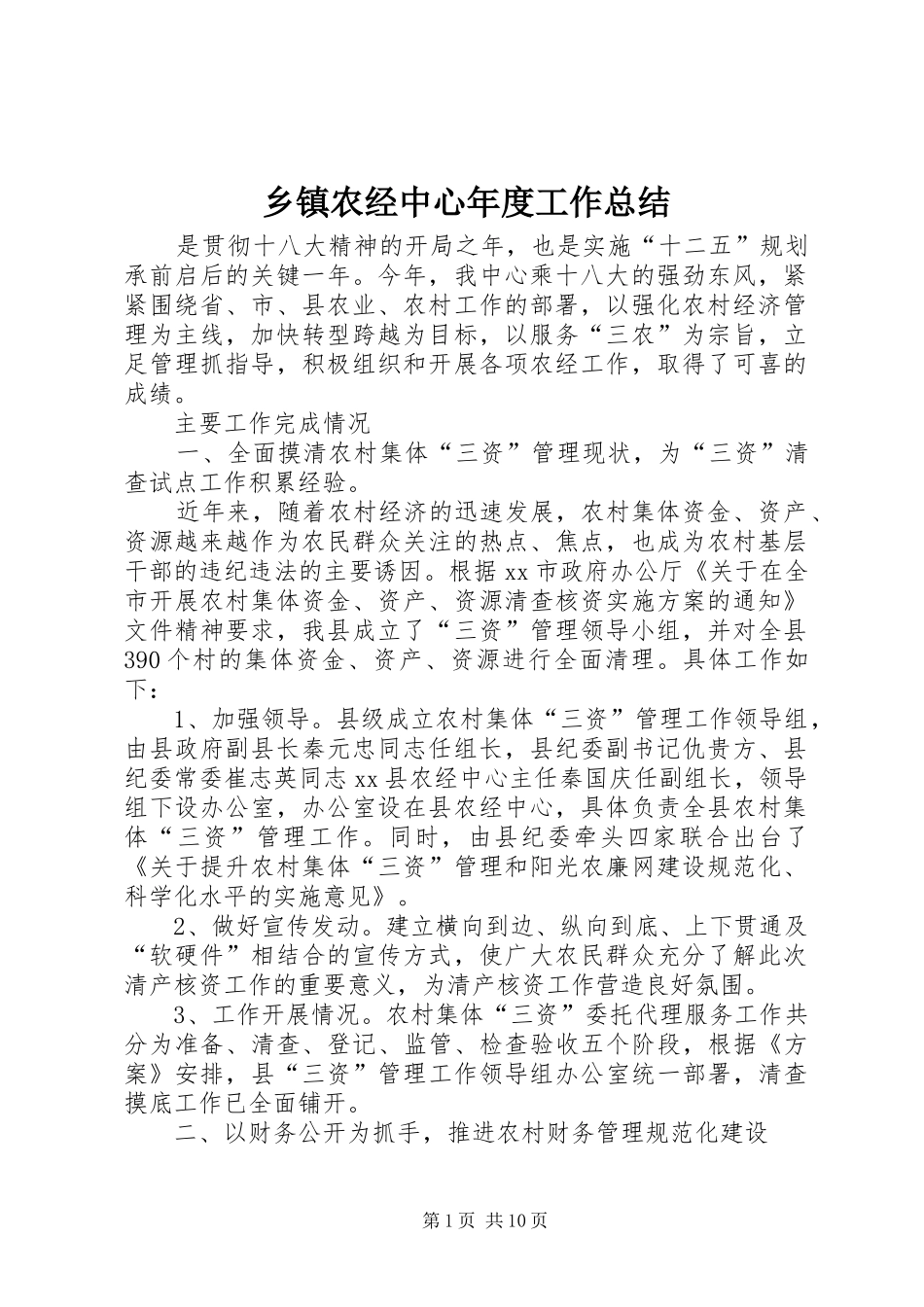 乡镇农经中心年度工作总结_第1页