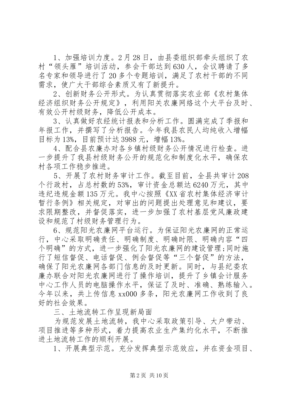 乡镇农经中心年度工作总结_第2页
