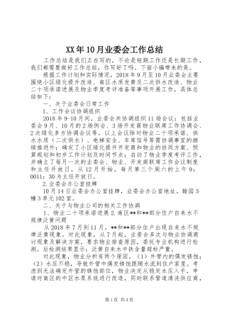 XX年10月业委会工作总结
