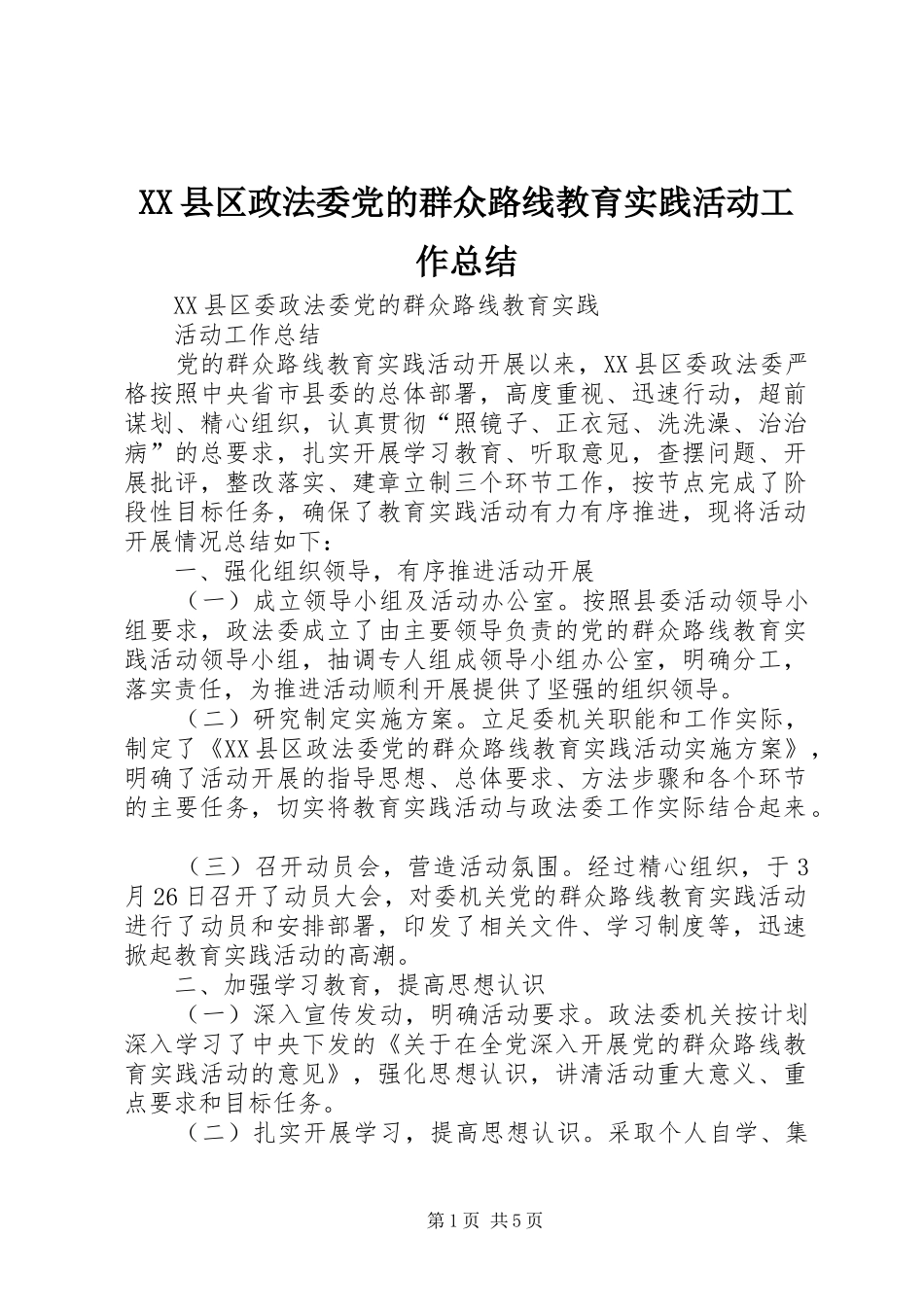 XX县区政法委党的群众路线教育实践活动工作总结_第1页