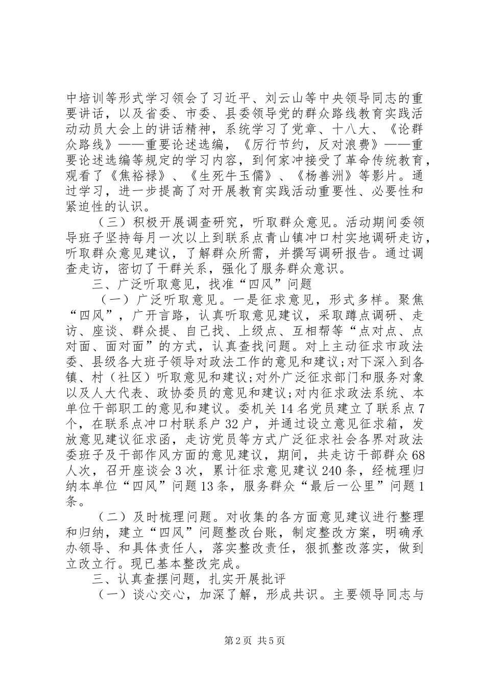 XX县区政法委党的群众路线教育实践活动工作总结_第2页