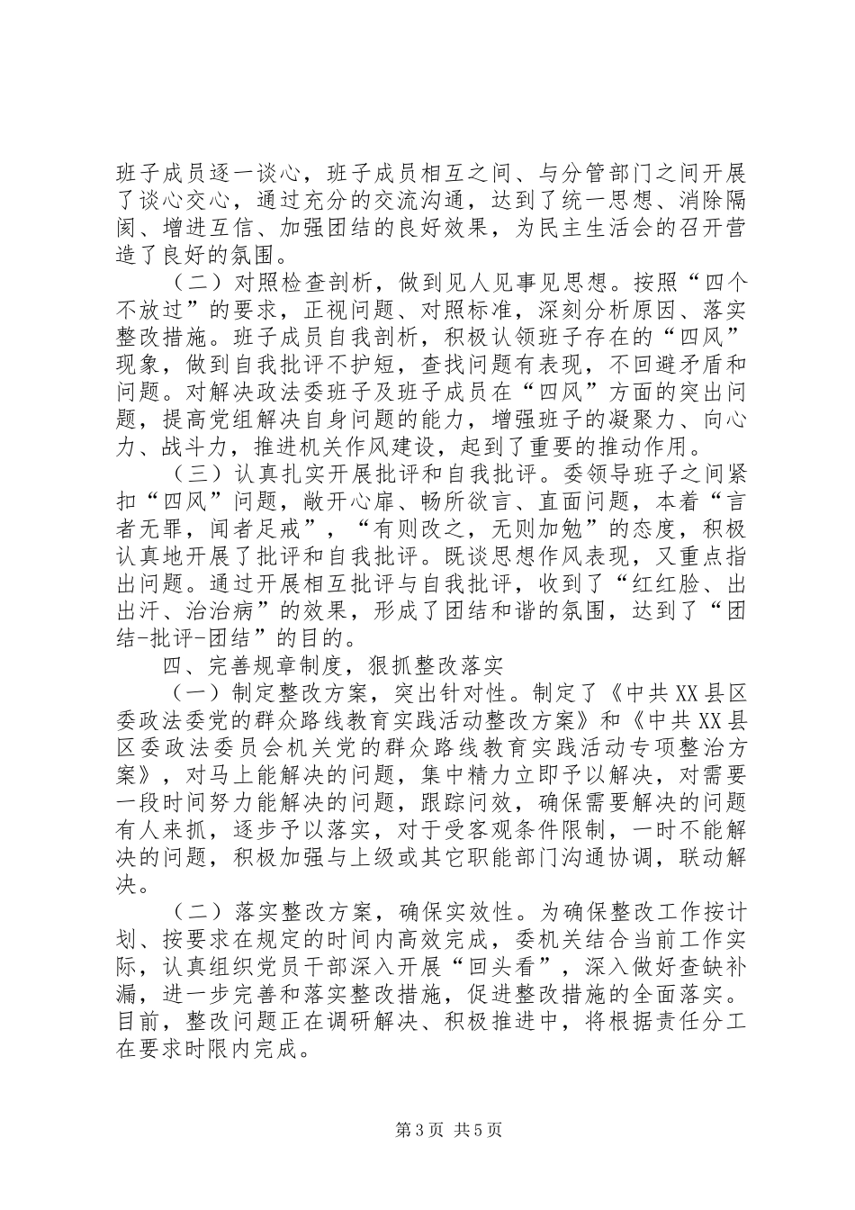 XX县区政法委党的群众路线教育实践活动工作总结_第3页