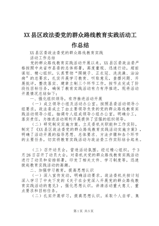 XX县区政法委党的群众路线教育实践活动工作总结