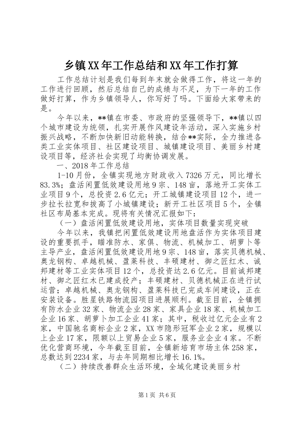 乡镇XX年工作总结和XX年工作打算_第1页