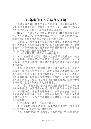 XX年电信工作总结范文4篇