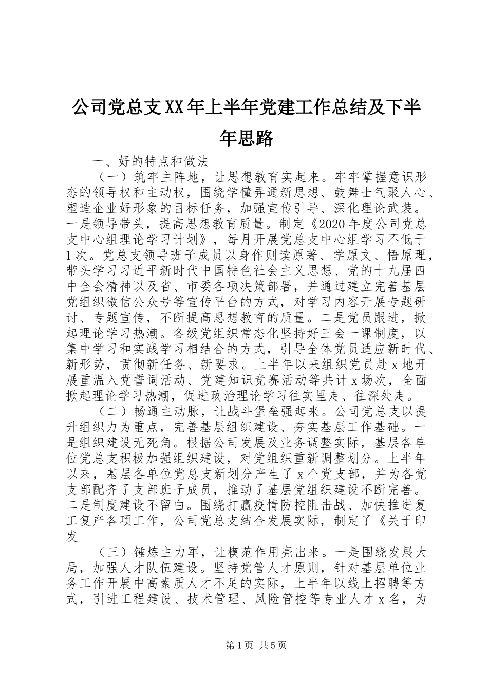 公司党总支XX年上半年党建工作总结及下半年思路_第1页