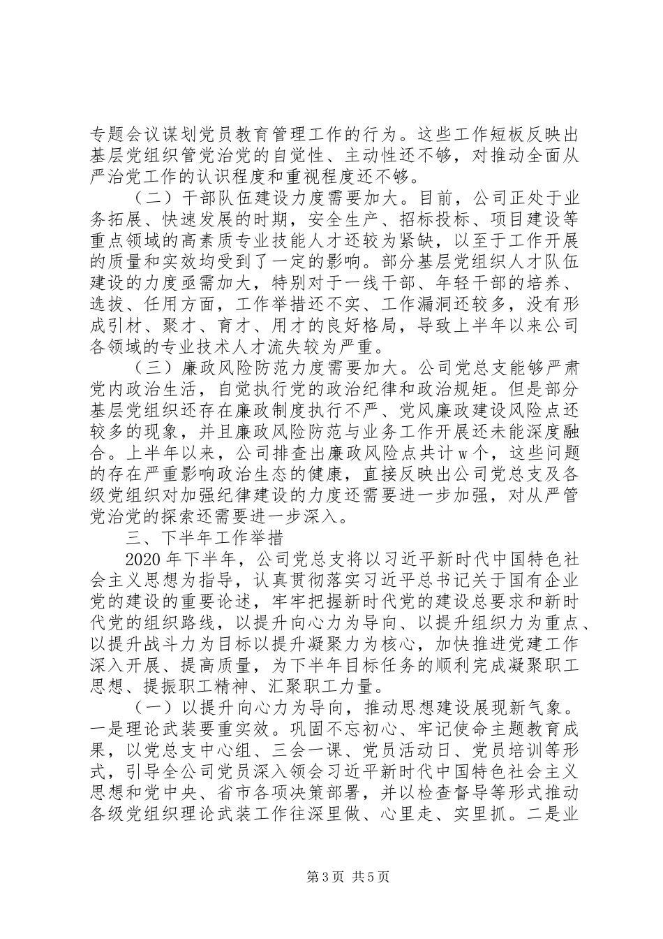 公司党总支XX年上半年党建工作总结及下半年思路_第3页