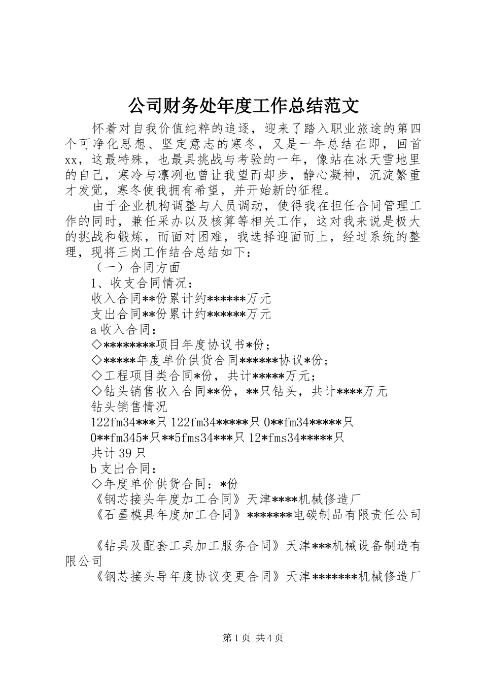 公司财务处年度工作总结范文_第1页