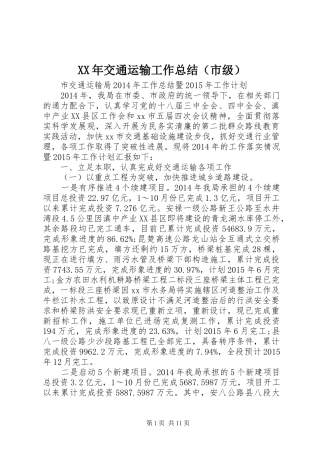 XX年交通运输工作总结（市级）