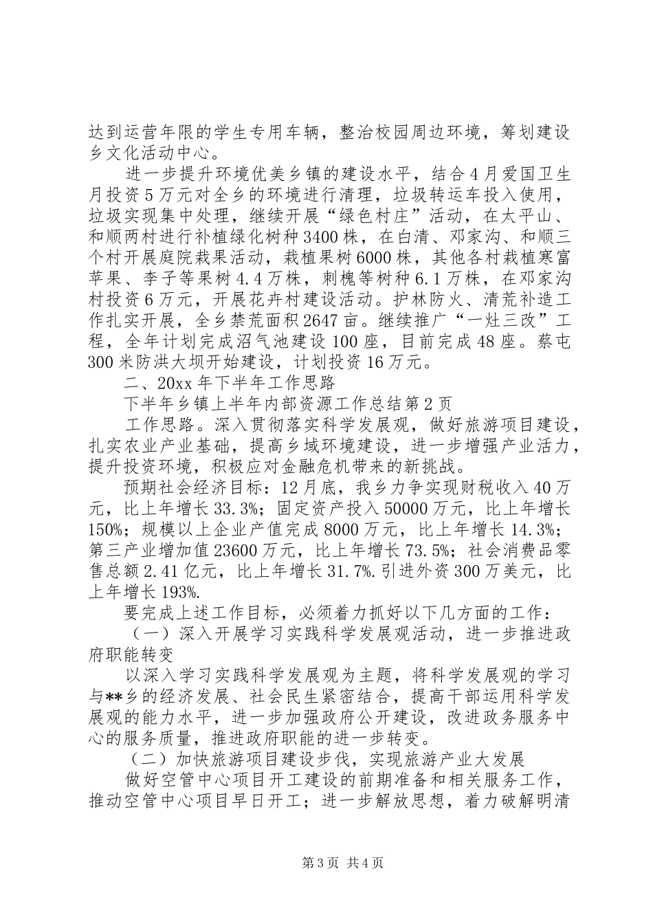 乡镇上半年内部资源工作总结_第3页