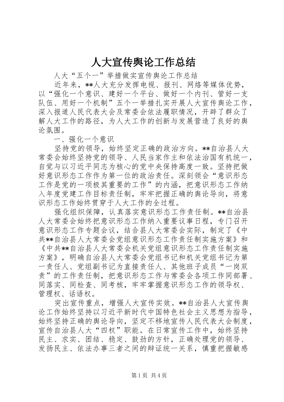人大宣传舆论工作总结_第1页