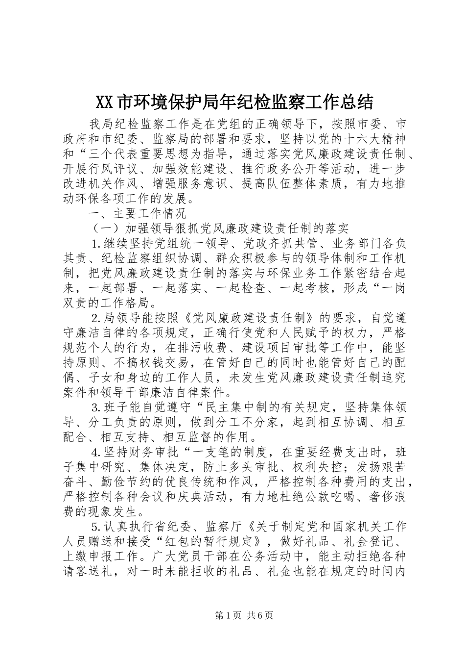 XX市环境保护局年纪检监察工作总结_第1页