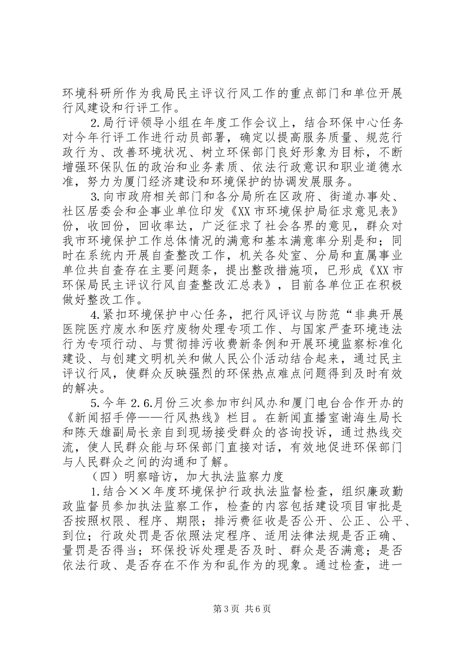 XX市环境保护局年纪检监察工作总结_第3页