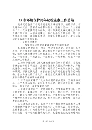 XX市环境保护局年纪检监察工作总结