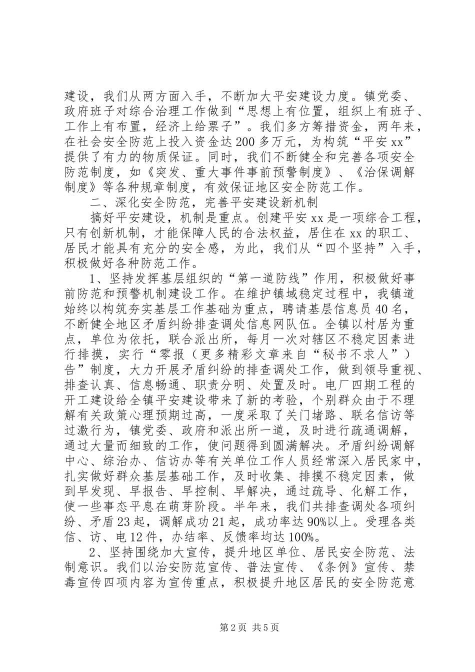 乡镇半年平安建设总结 (3)_第2页