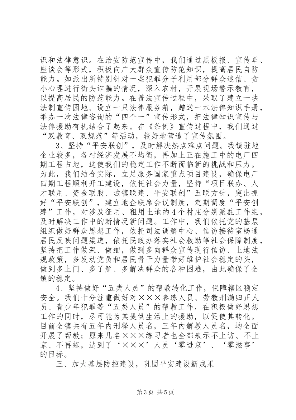 乡镇半年平安建设总结 (3)_第3页