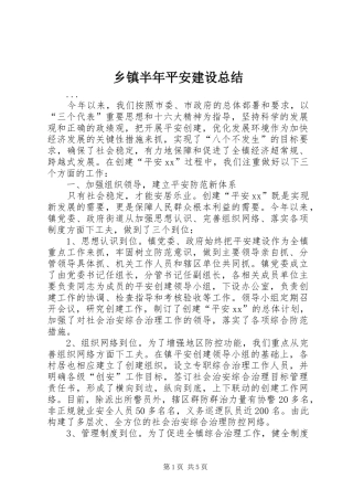 乡镇半年平安建设总结 (3)