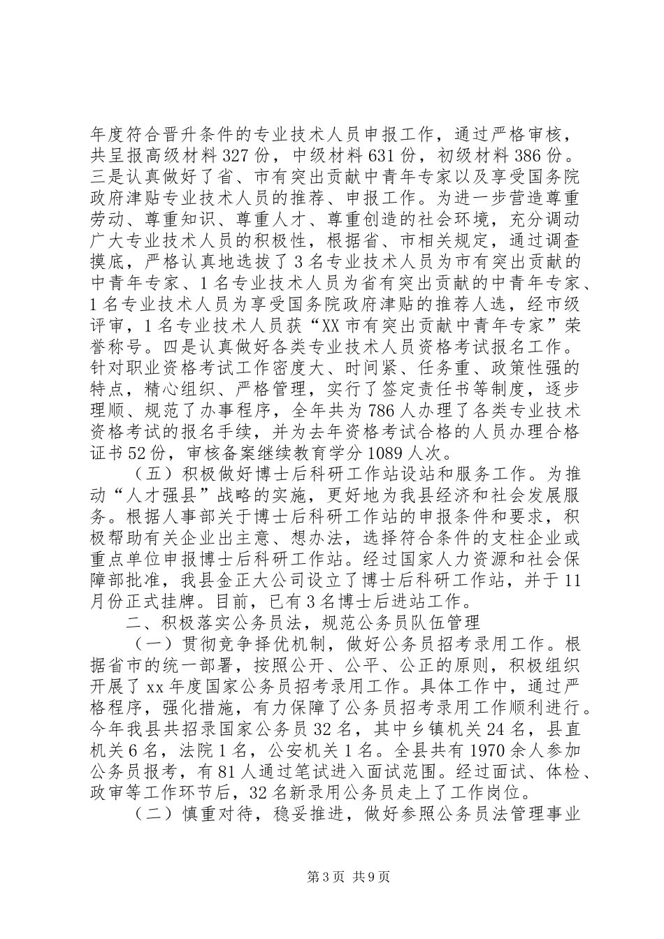 人事局年度工作总结范文_第3页