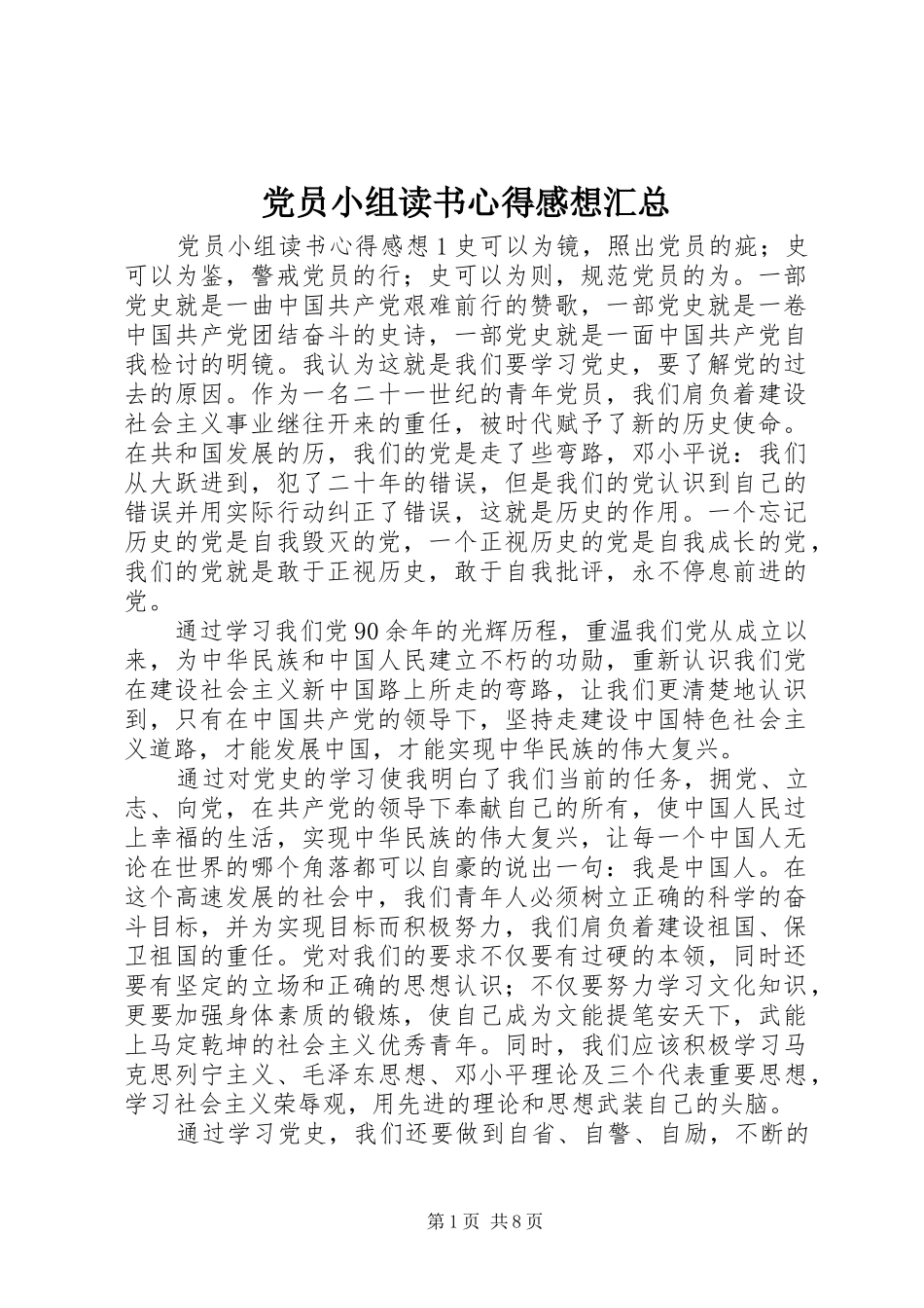 党员小组读书心得感想汇总_第1页