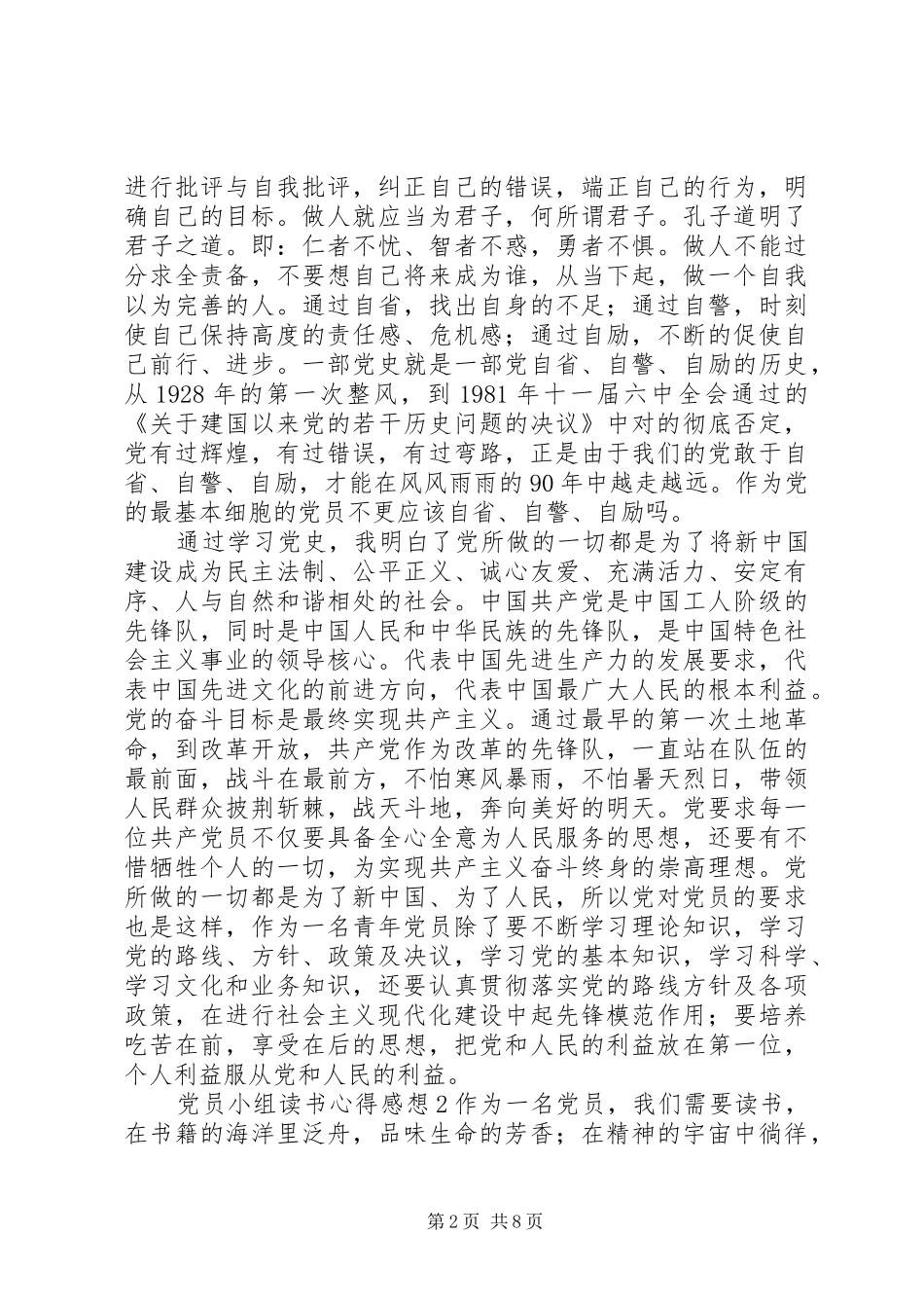 党员小组读书心得感想汇总_第2页