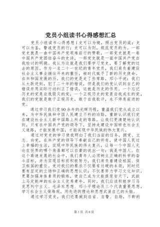 党员小组读书心得感想汇总