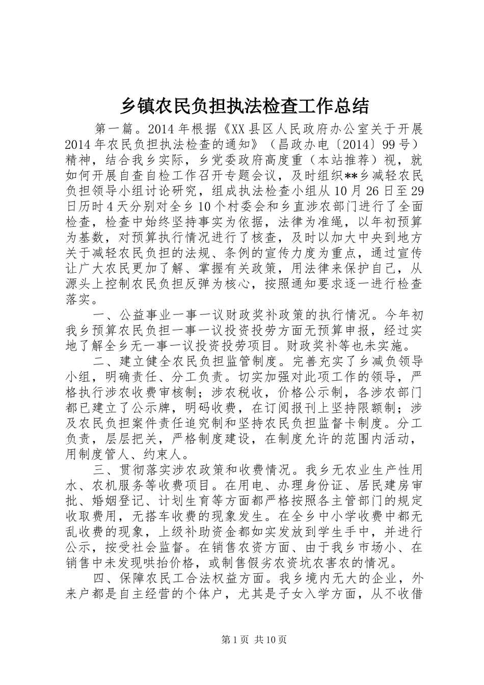 乡镇农民负担执法检查工作总结_第1页