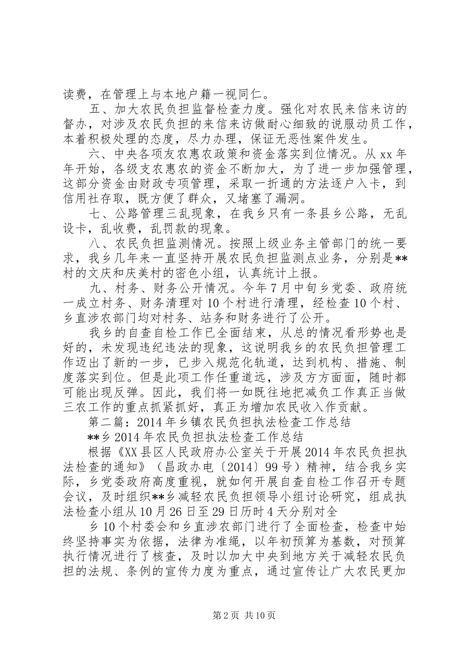 乡镇农民负担执法检查工作总结_第2页