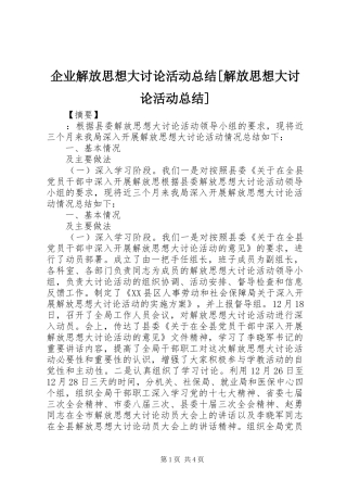企业解放思想大讨论活动总结[解放思想大讨论活动总结]
