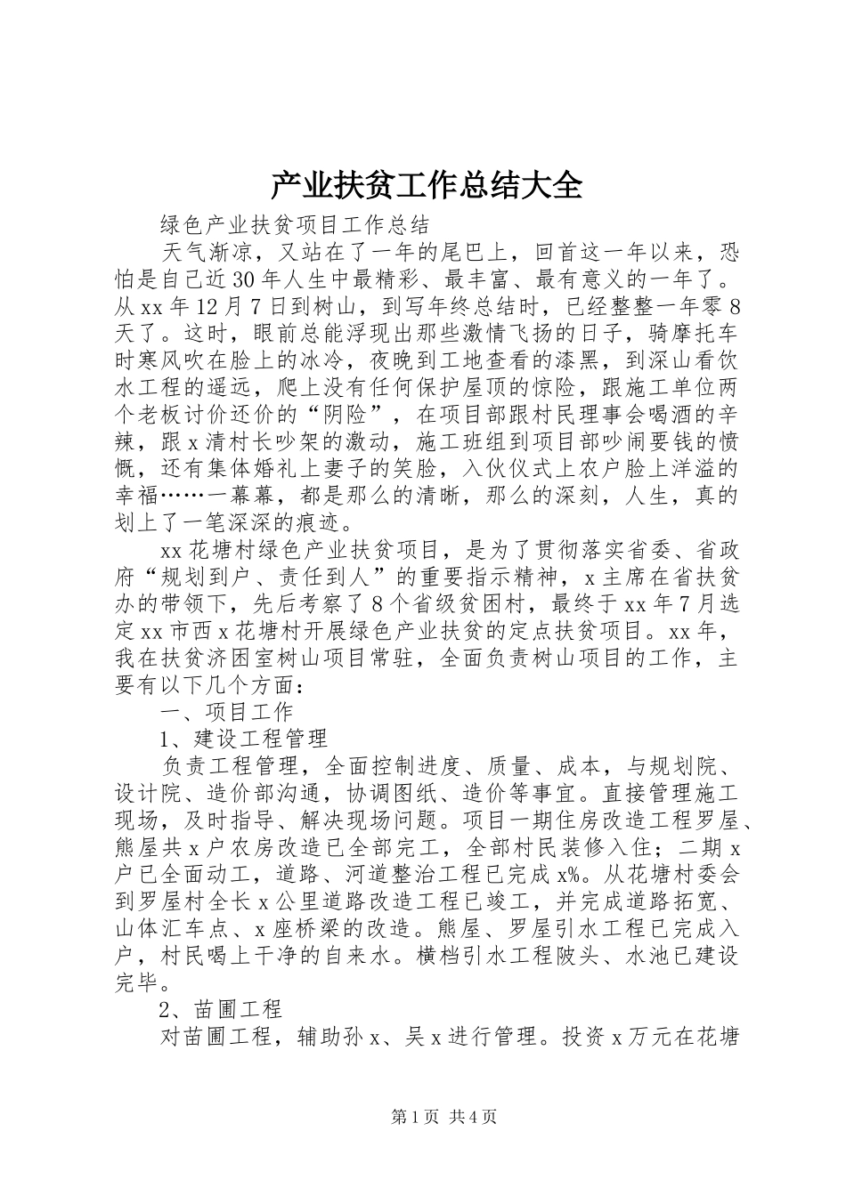 产业扶贫工作总结大全_第1页