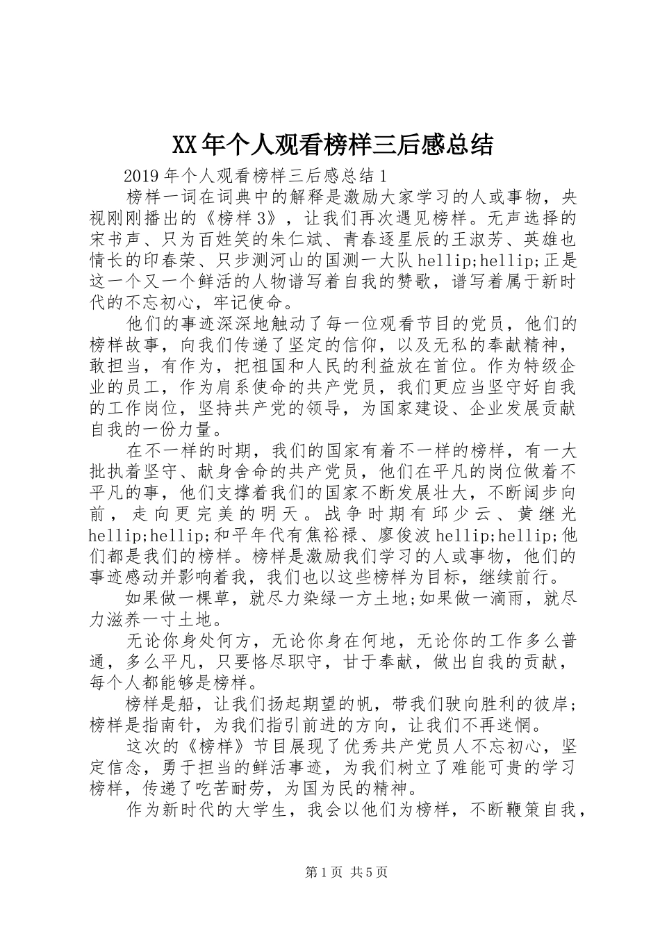XX年个人观看榜样三后感总结_第1页