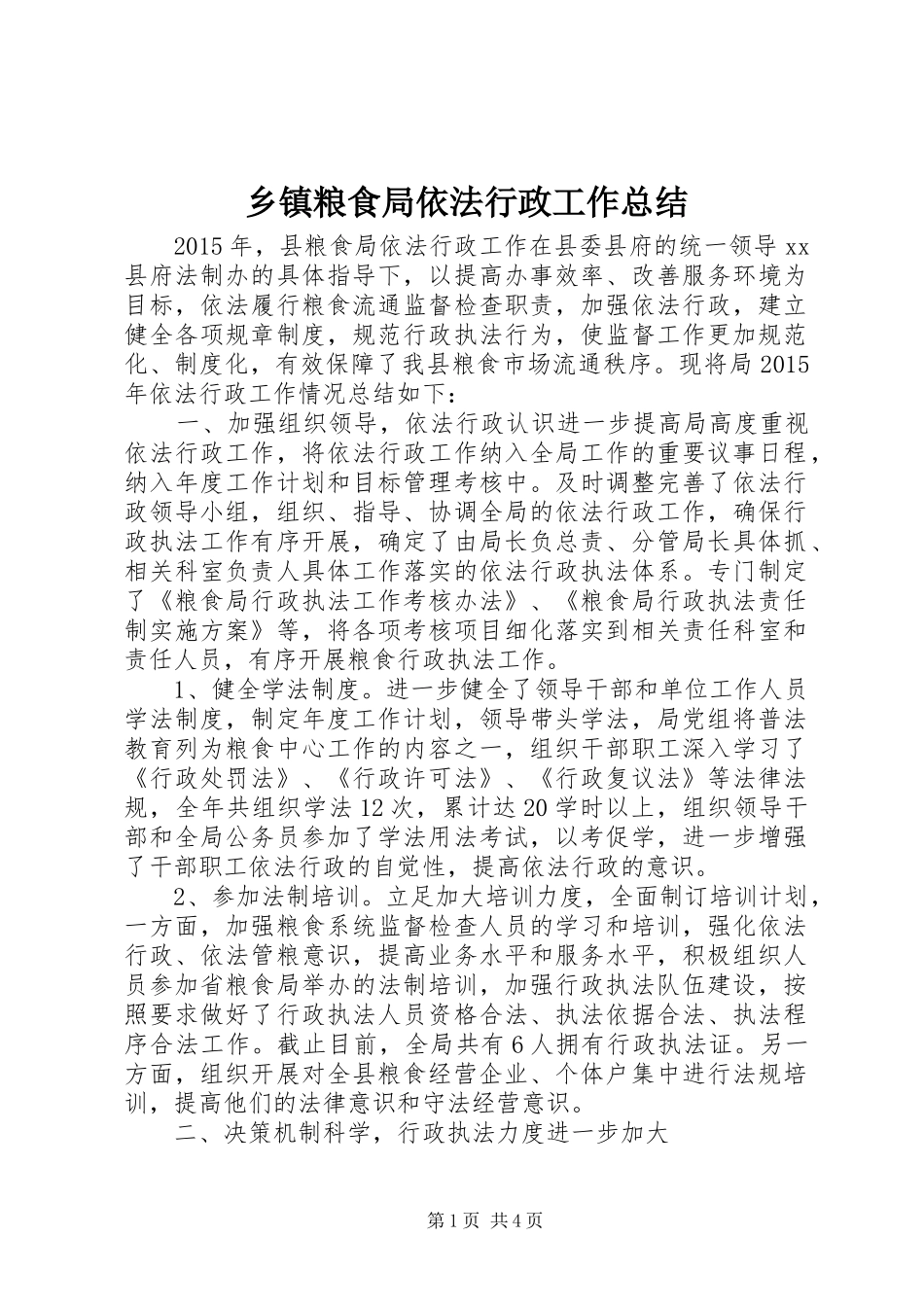 乡镇粮食局依法行政工作总结_第1页